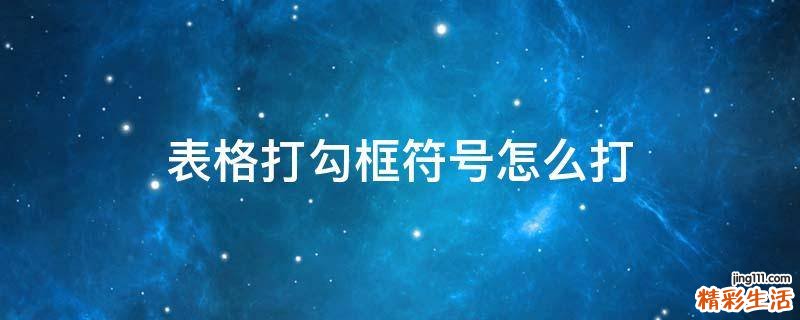 表格打勾框符号怎么打