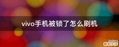 vivo手机被锁了怎么刷机