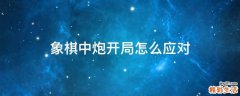 象棋中炮开局怎么应对