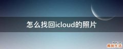 怎么找回icloud的照片
