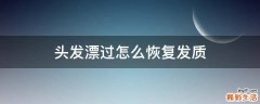 头发漂过怎么恢复发质