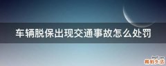车辆脱保出现交通事故怎么处罚