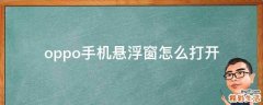 oppo手机悬浮窗怎么打开