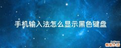 手机输入法怎么显示黑色键盘