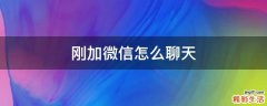 刚加微信怎么聊天