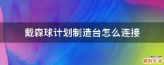 戴森球计划制造台怎么连接