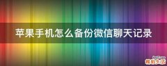 苹果手机怎么备份微信聊天记录