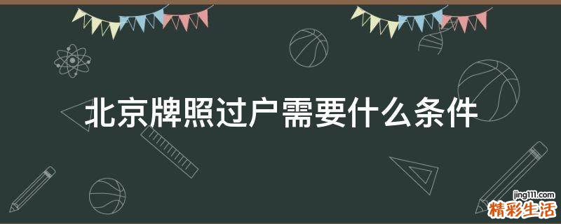 北京牌照过户需要什么条件