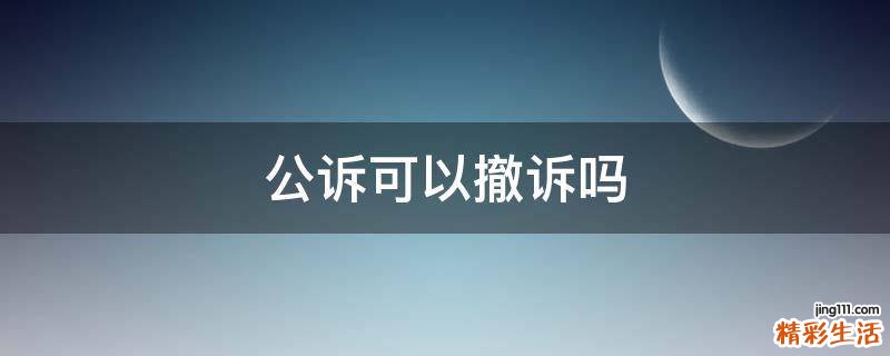 公诉可以撤诉吗