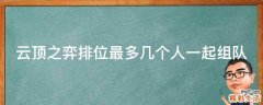 云顶之弈排位最多几个人一起组队