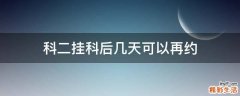 科二挂科后几天可以再约
