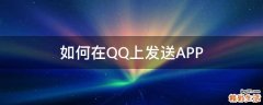 如何在QQ上发送APP