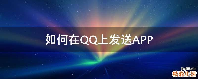如何在QQ上发送APP