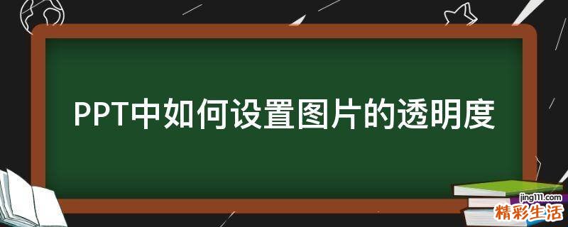 PPT中如何设置图片的透明度