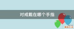 对戒戴在哪个手指