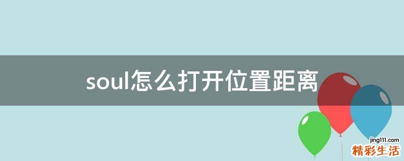 soul怎么打开位置距离