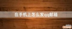 在手机上怎么发qq邮箱