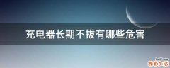 充电器长期不拔有哪些危害
