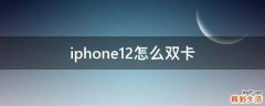 iphone12怎么双卡