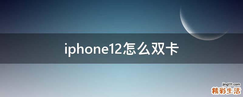 iphone12怎么双卡