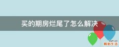 买的期房烂尾了怎么解决