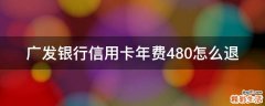 广发银行信用卡年费480怎么退