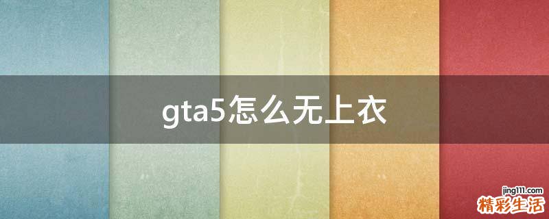 gta5怎么无上衣