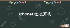 iphone11怎么开机