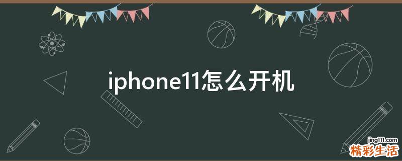 iphone11怎么开机