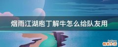 烟雨江湖庖丁解牛怎么给队友用