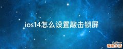 ios14怎么设置敲击锁屏
