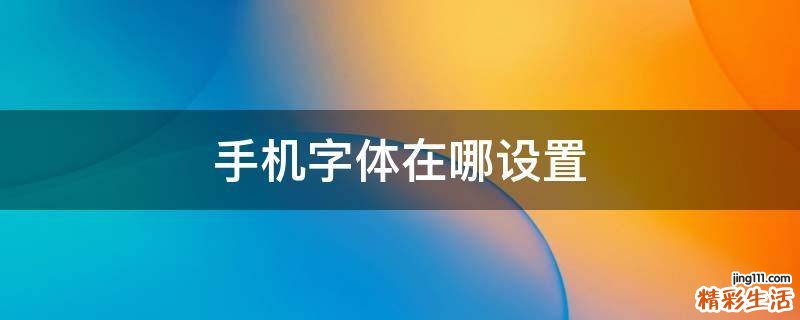 手机字体在哪设置