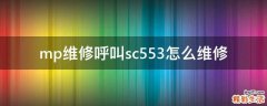 mp维修呼叫sc553怎么维修