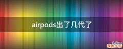 airpods出了几代了