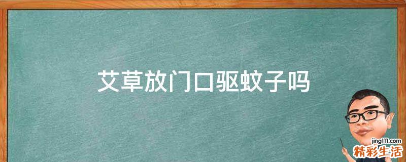 艾草放门口驱蚊子吗