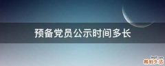 预备党员公示时间多长
