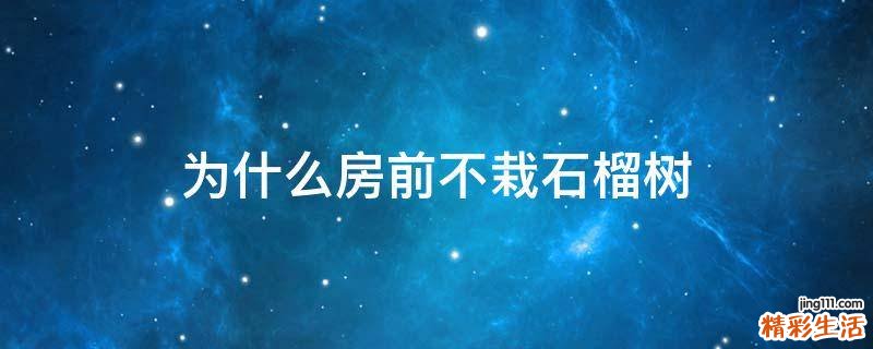 为什么房前不栽石榴树