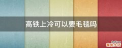 高铁上冷可以要毛毯吗