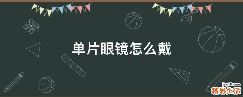 单片眼镜怎么戴