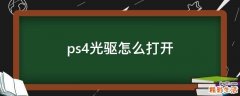 ps4光驱怎么打开