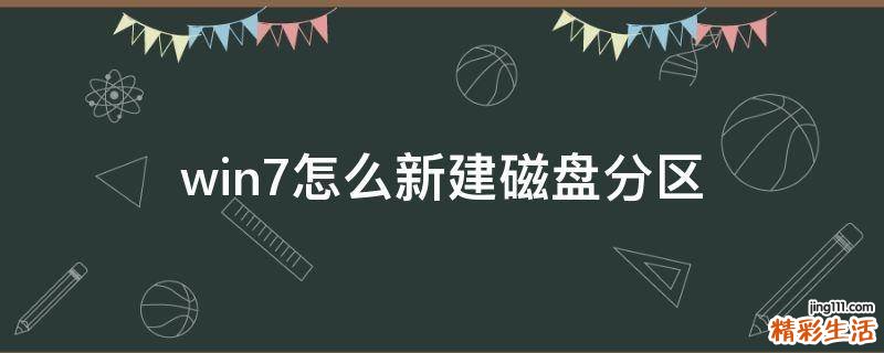 win7怎么新建磁盘分区