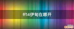 ff14伊甸在哪开
