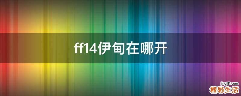ff14伊甸在哪开