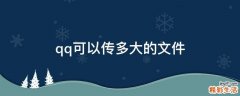 qq可以传多大的文件