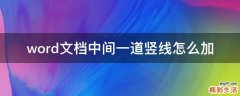 word文档中间一道竖线怎么加
