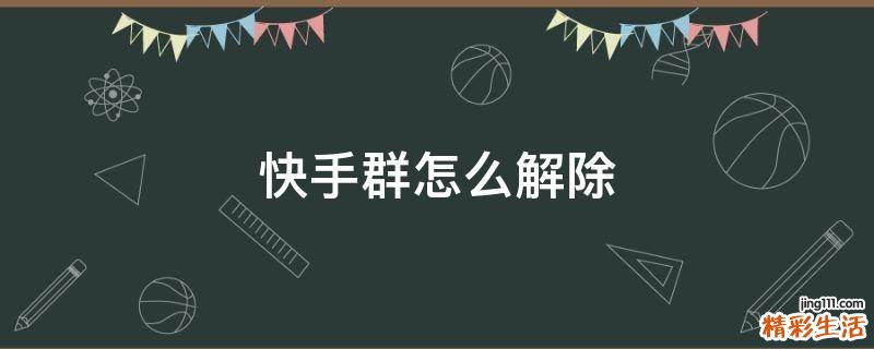 快手群怎么解除