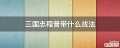 三国志程普带什么战法