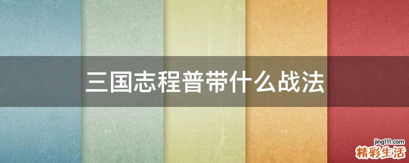 三国志程普带什么战法