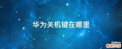 华为关机键在哪里