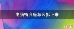 电脑椅底座怎么拆下来